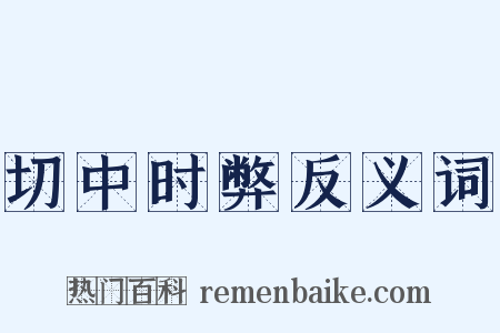 切中时弊反义词是什么意思的图片